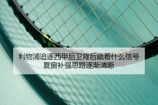 利物浦追逐西甲后卫背后藏着什么信号 夏窗补强思路逐渐清晰